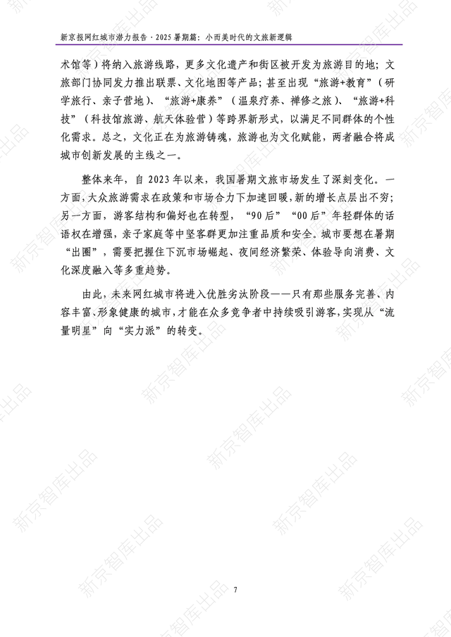 《新京报网红城市潜力报告·2025暑期篇》报告发布