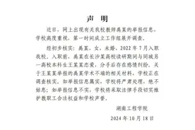 湖南一高校女教师被举报出轨及学术造假，校方发布声明图片