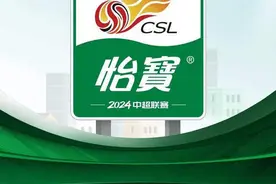 关注 | 华润怡宝冠名中超联赛 双方签下三年合作协议图片
