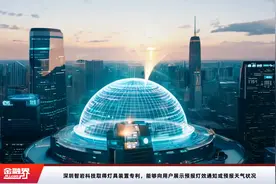 深圳智岩科技取得灯具装置专利，能够向用户展示预报灯效通知或预报天气状况视频封面
