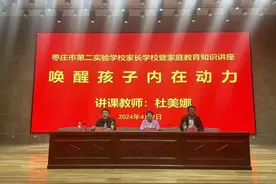 枣庄市第二实验学校举行家长学校暨家庭教育知识讲座图片