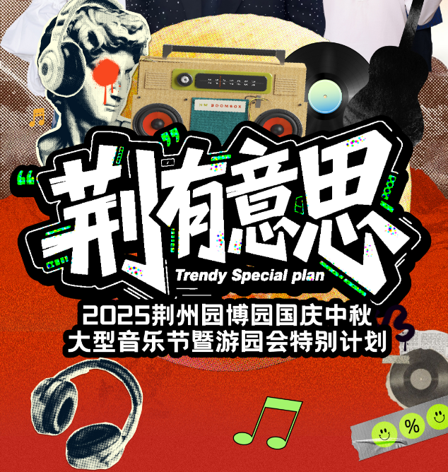 荆州古城、博物馆、方特、园博园旅游交通小贴士来了！