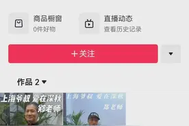 南都电商观察｜上海爷叔账号大量删视频；辛巴称15亿开超市图片
