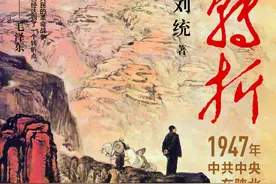 军史党史专家刘统遗著出版，《转折》再现1947年的伟大转折图片