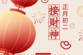 春节系列海报｜正月初二· 招财纳福 初二迎神图片