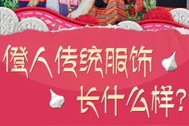 秀我中国｜僜人传统服饰长什么样？图片