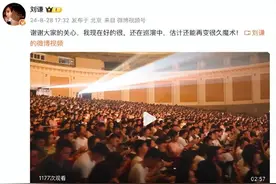 刘谦宣布身体状况：完全康复，跟没事一样图片