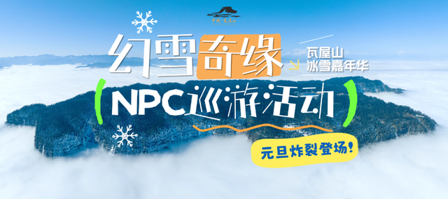 真的太会了！瓦屋山元旦放大招！【幻雪奇缘】NPC巡游高能来袭！