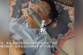 果然视频|让奥运冠军终身佩戴呼吸器的“呼吸中止症”竟这么可怕图片