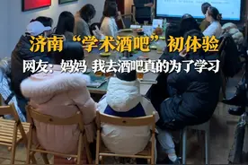 济南“学术酒吧”初体验 网友：妈妈 我去酒吧真的为了学习图片