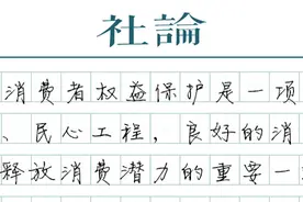 【社论】3·15，重申消费者的力量图片
