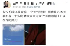 一天内温差21­°C？长沙天气“发颠”，网友：特意穿短袖却被冷得要死图片
