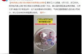 电风扇上装矿泉水瓶秒变自制空调 说法是有科学依据图片