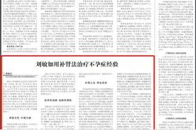 国医大师刘敏如：用补肾法治疗不孕症经验图片