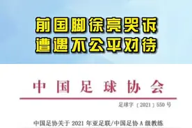 徐亮曾为落选足协培训班找谭海讨公道，如今感慨：善恶终有报图片
