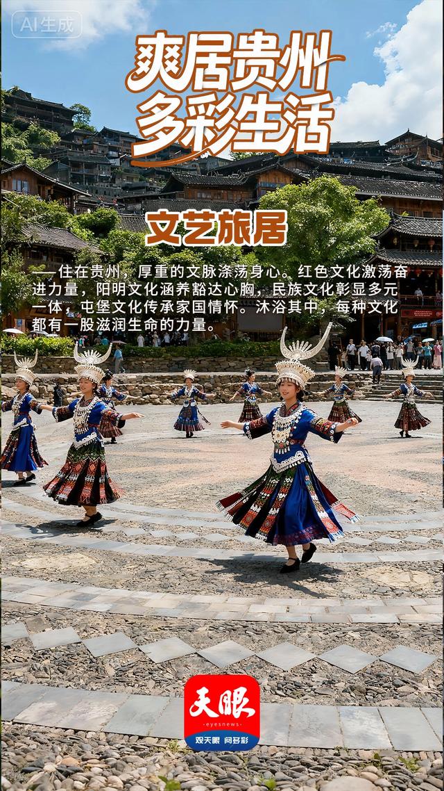 【AI海报】今天,我们邀您“爽居贵州”!