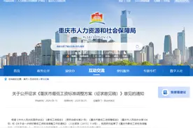 重庆市最低工资标准调整方案，请你提意见！图片