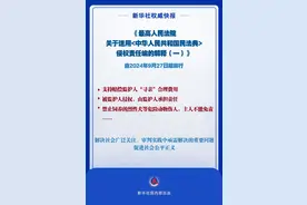 最高法发布民法典侵权责任编司法解释图片
