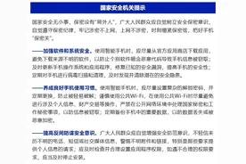 你的智能手机可能正在泄密！国家安全机关提示→图片