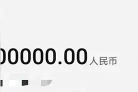 百万元巨款转错了人！后续……图片