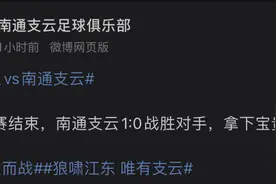 1:0！南通支云战胜深圳队拿下中超客场首胜图片