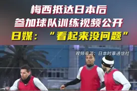 抵达日本的梅西6日参加球队训练视频公开，日媒：“看起来没问题”图片