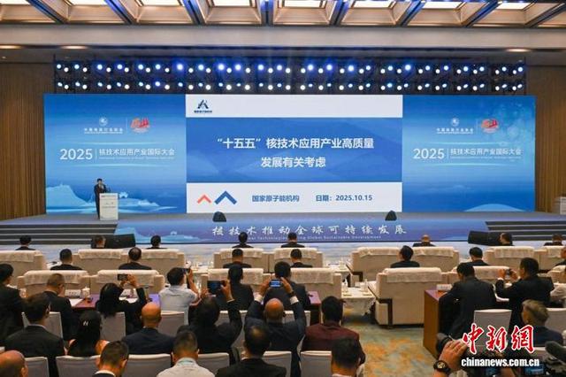 2025核技术应用产业国际大会在四川成都开幕