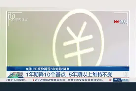 8月LPR报价再现“非对称”降息 1年期降10个基点 5年期以上维持不变视频封面