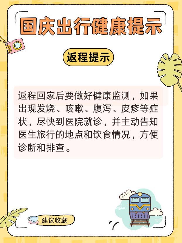 国庆健康出行提示请查收！ 衣食住行全攻略