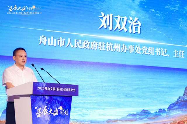 携手绘下新蓝图，“星辰大海”计划2025舟山文旅（杭州）招商推介会举行！