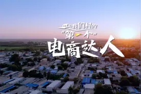 我们村的“第一个”｜第一个电商达人：我把鱼竿卖到了海外图片