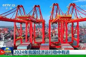 2024年我国经济运行稳中有进图片