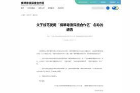 官方发布通告：不再使用“珠海市横琴”等字样图片