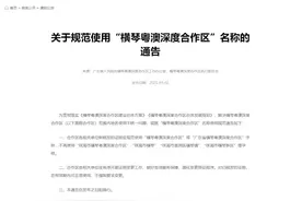 官方发布通告：不再使用“珠海市横琴”等字样图片