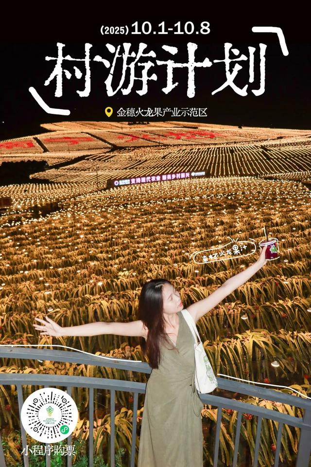 是时候回村了！来南宁共享田园慢生活，共赏万亩灯海
