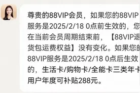 淘宝调整88VIP年卡权益，2月18号后续费的用户将不能无限退货图片