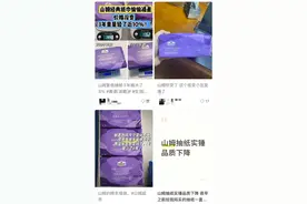 网友反映山姆抽纸偷偷减肥，紫色抽纸3年缩水8%图片