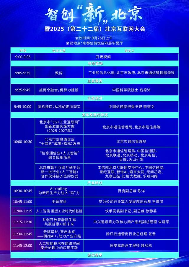 倒计时3天！速览2025北京互联网大会主论坛议程