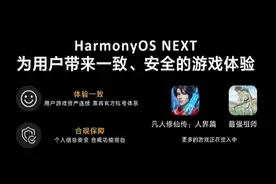 【系统】升级纯血鸿蒙后原游戏账号怎么办？官方介绍图片