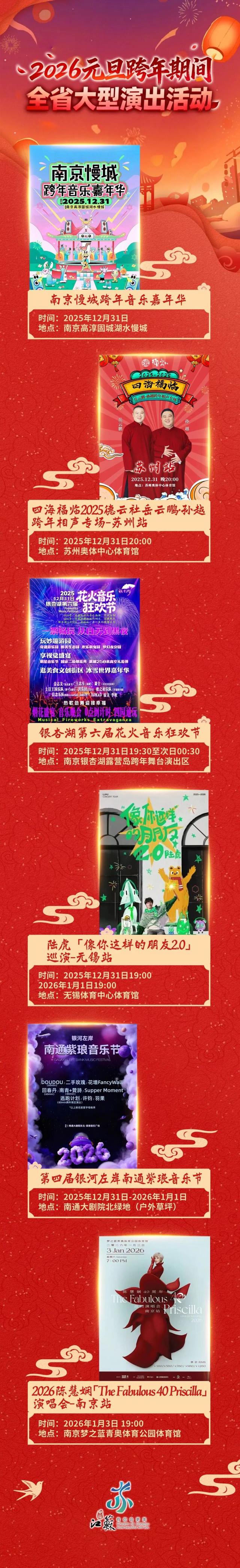 跨年元旦剧透抢先看！江苏近200项文旅活动邀您共赴2026