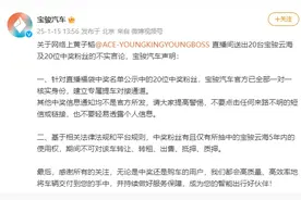 转卖黄子韬送车帖超30条，宝骏汽车发声图片