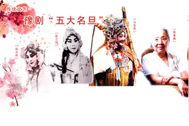 理论·学术｜中原文化与河南戏曲图片