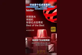 邦德激光摘得红点至尊奖，济南激光产业何以“光耀”世界图片