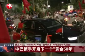 焦点对话：“G20时间”开启“全球南方”如何发出时代强音？视频封面