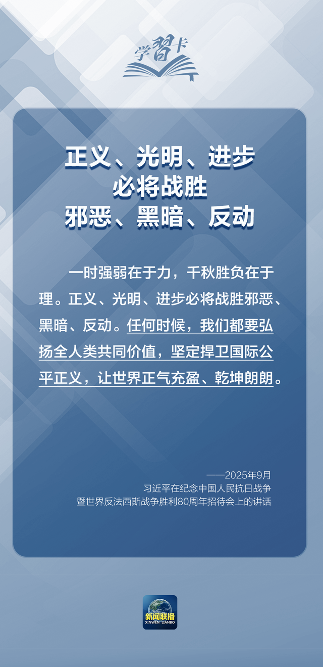 学习卡丨“正义、光明、进步必将战胜邪恶、黑暗、反动”
