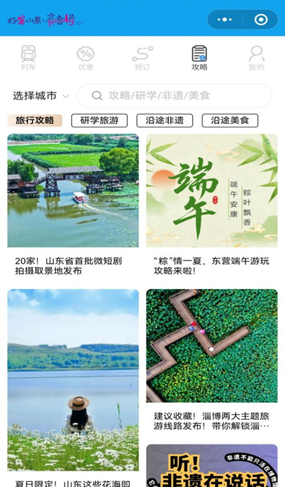 坐旅游列车游山东，官方小程序攻略/订票/优惠全搞定！