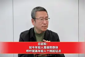 白岩松：如今年轻人是弱势群体，呼吁提高年轻人个税起征点视频封面