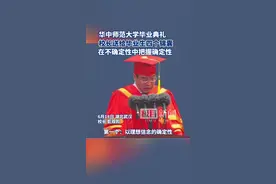 华中师大毕业典礼上，校长送同学们四个“锦囊”图片