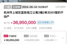 全面取消限购后豪宅法拍房价格回落，蓝色钱江10.23万元/m²成交图片
