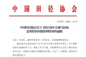 中国田协通报：取消2025阆中古城马拉松申请中国田协认证赛事资格图片
